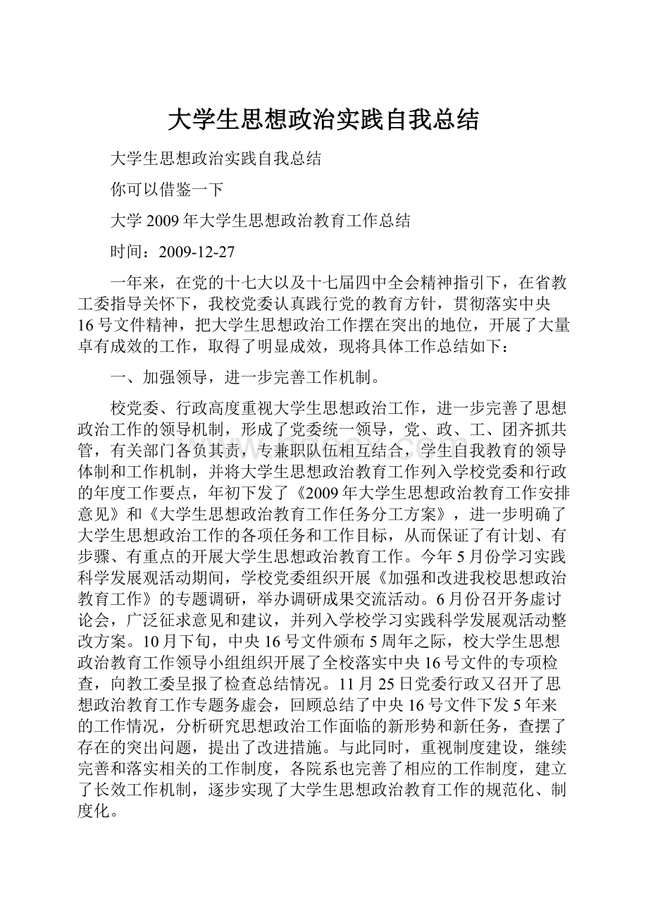 大学生思想政治实践自我总结.docx_第1页