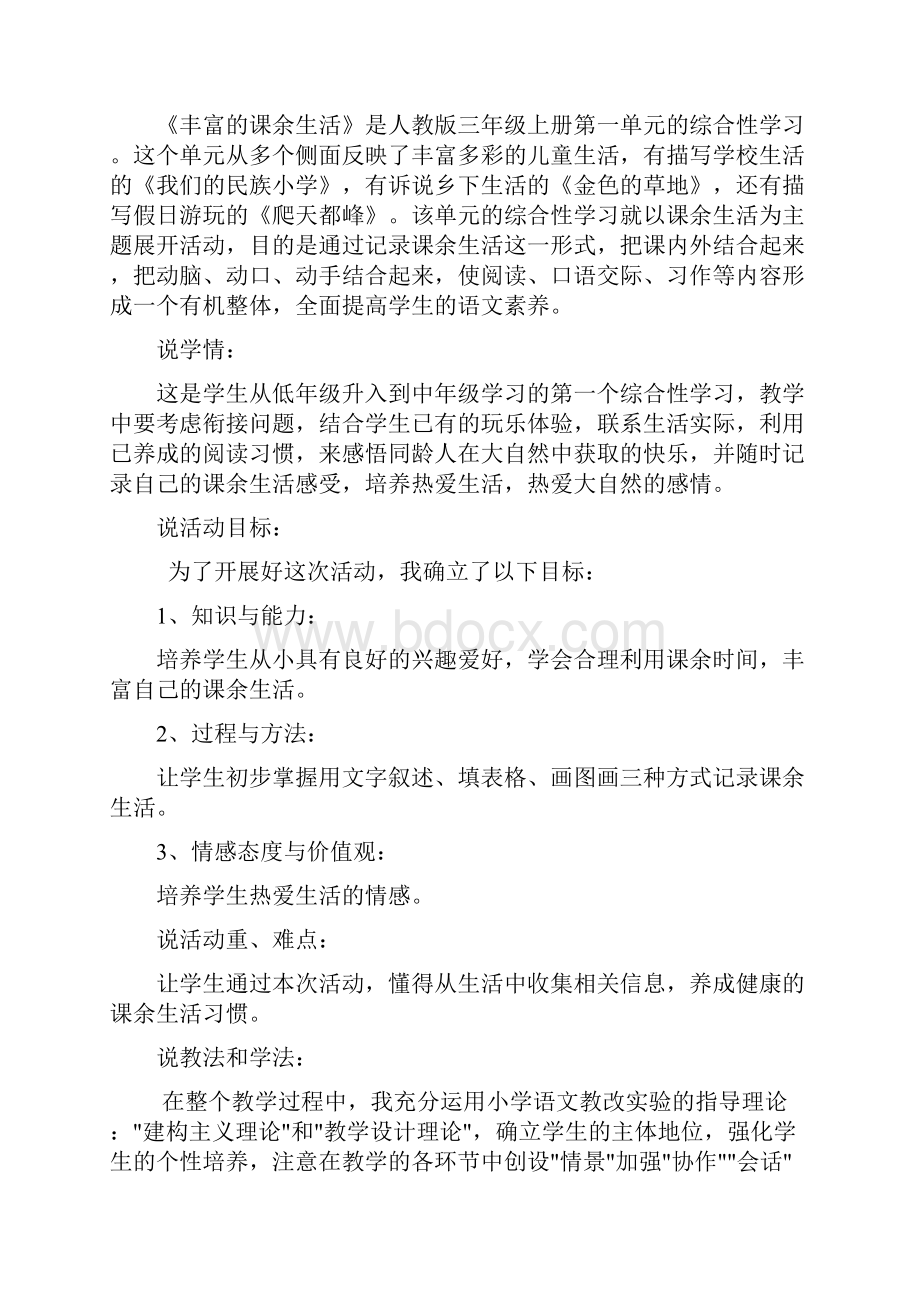 丰富的课余生活综合性学习说课稿优秀版word资料.docx_第2页