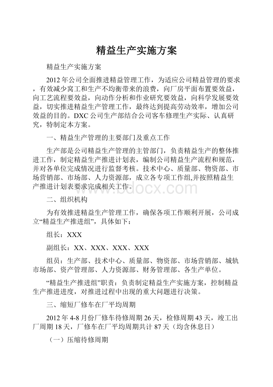 精益生产实施方案.docx