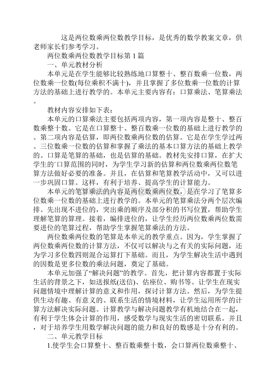 两位数乘两位数教学目标.docx_第2页