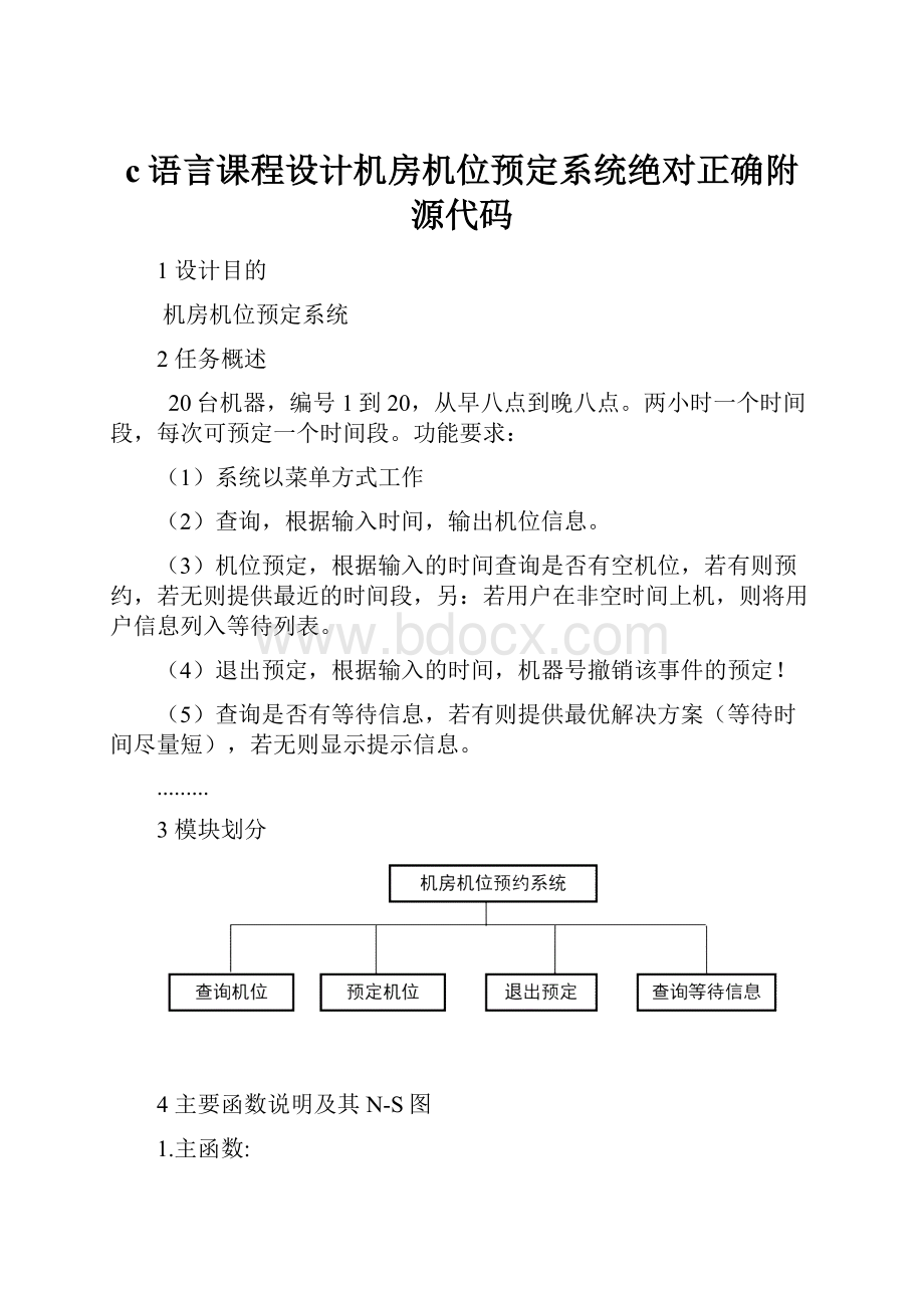 c语言课程设计机房机位预定系统绝对正确附源代码.docx_第1页