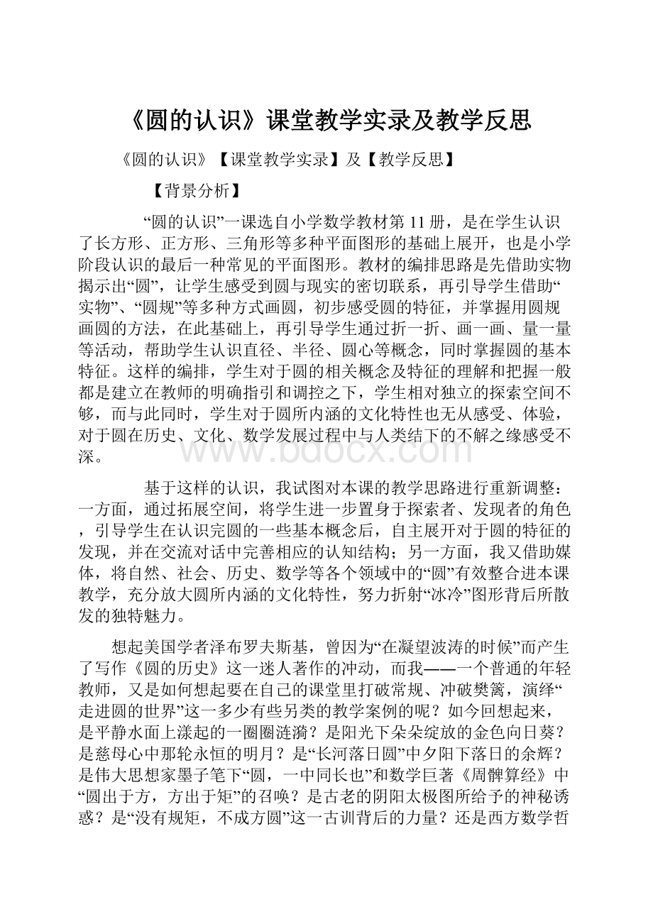 《圆的认识》课堂教学实录及教学反思.docx