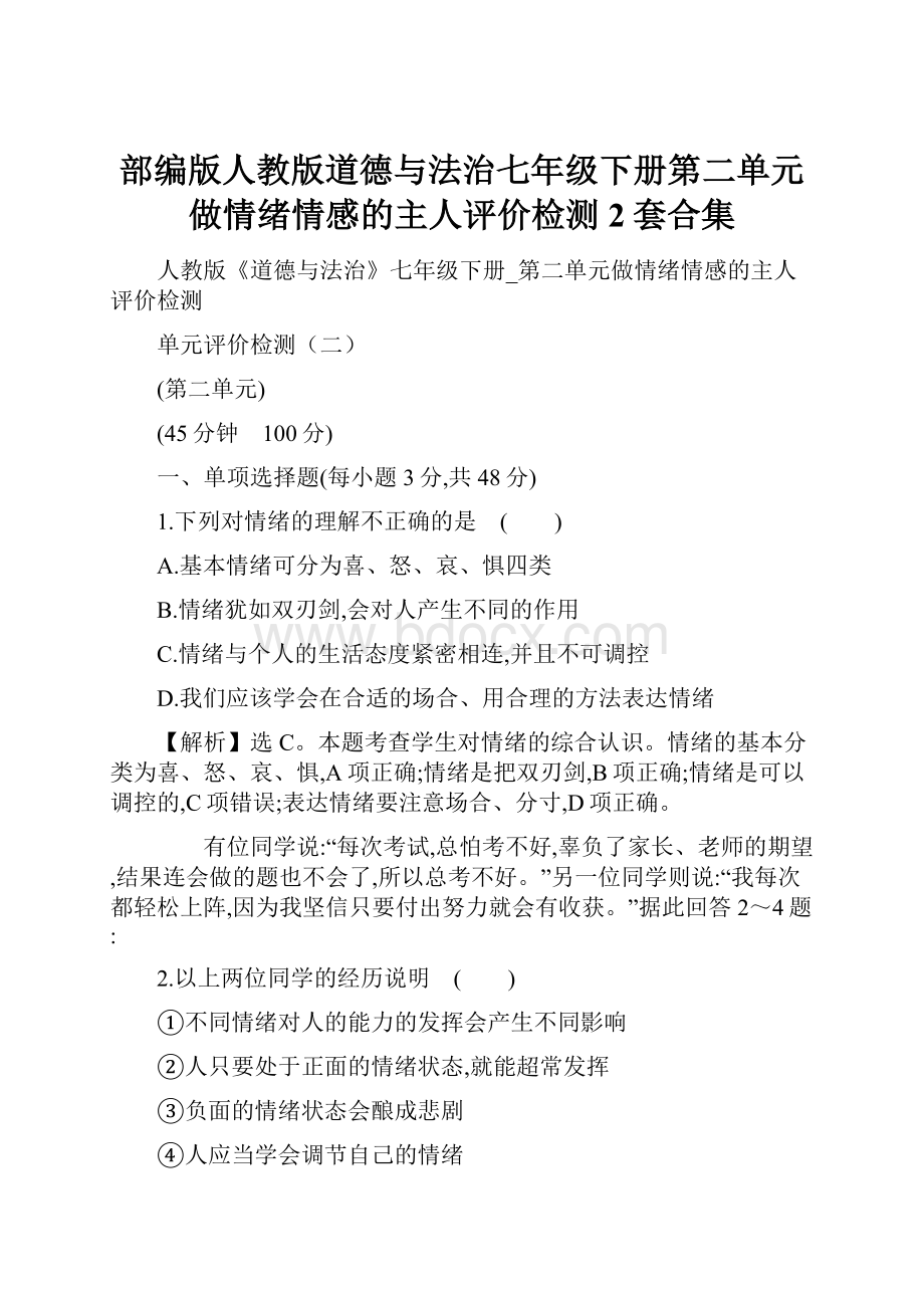 部编版人教版道德与法治七年级下册第二单元做情绪情感的主人评价检测2套合集.docx