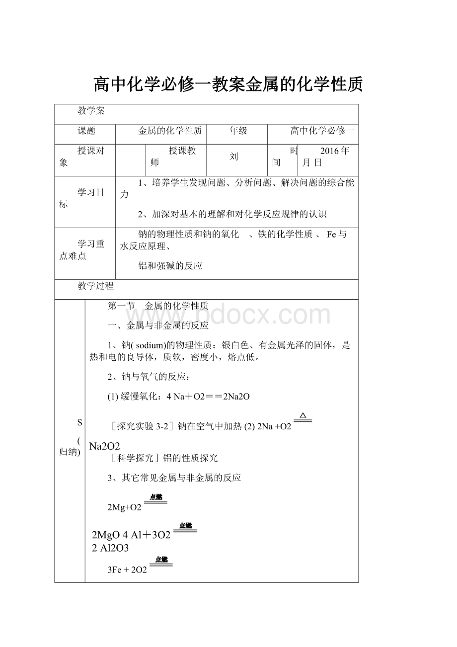 高中化学必修一教案金属的化学性质.docx