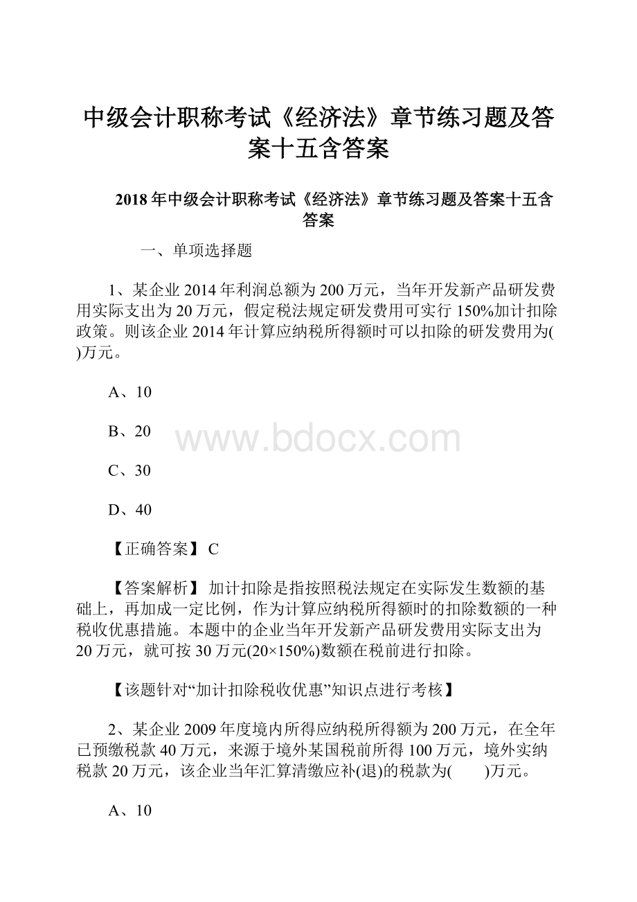 中级会计职称考试《经济法》章节练习题及答案十五含答案.docx_第1页