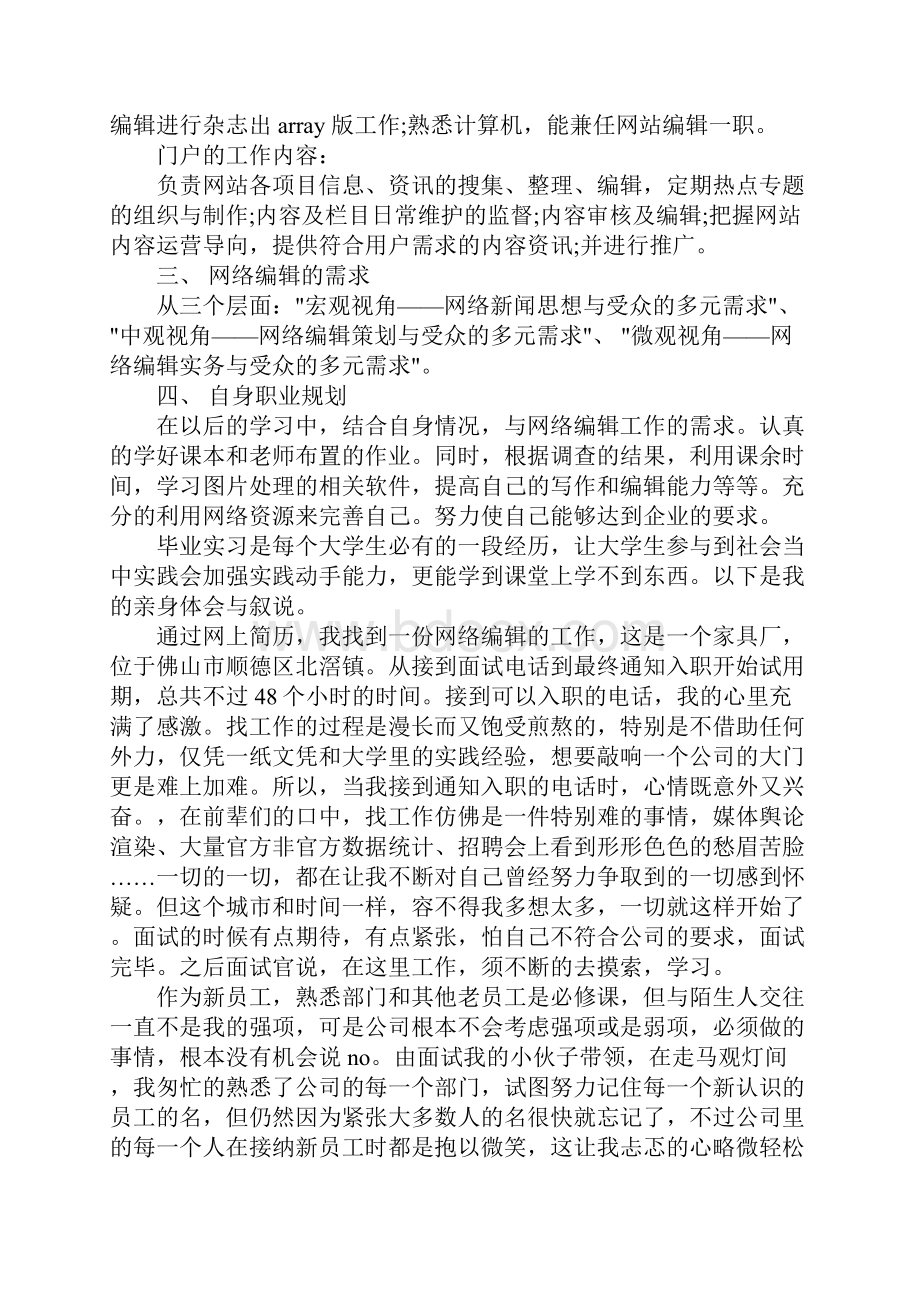 网络编辑实习报告范文4篇.docx_第2页