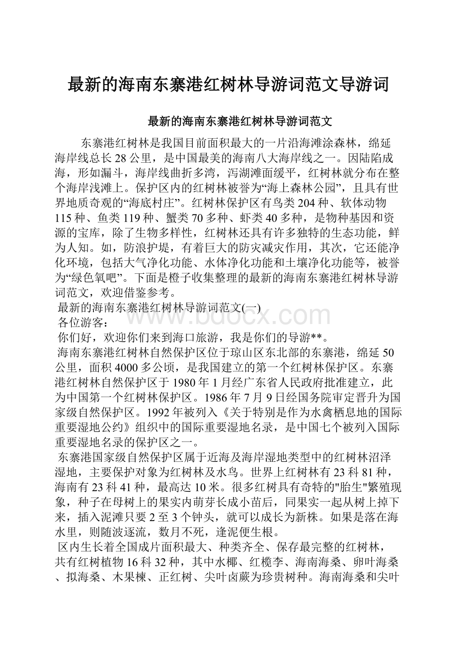 最新的海南东寨港红树林导游词范文导游词.docx_第1页