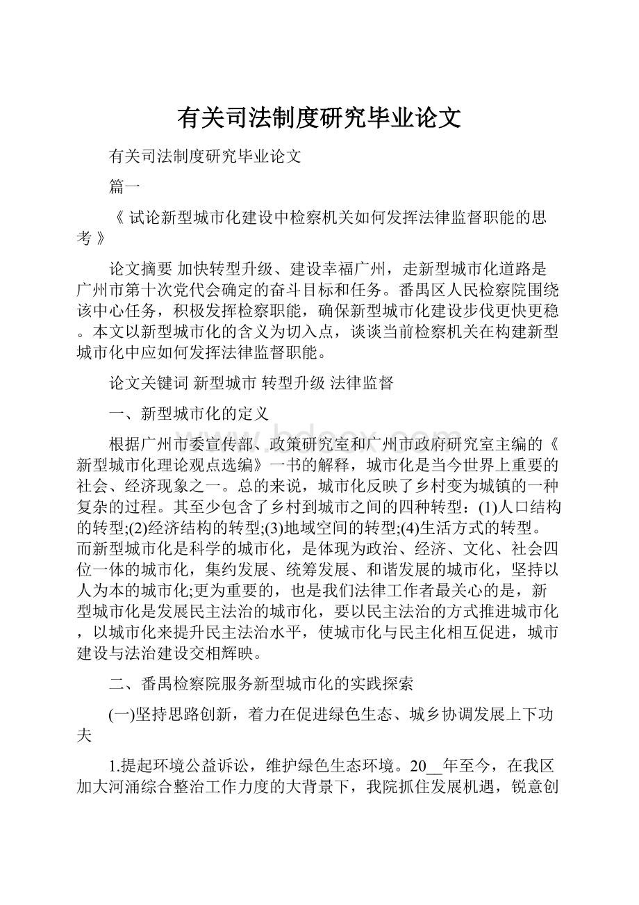 有关司法制度研究毕业论文.docx_第1页