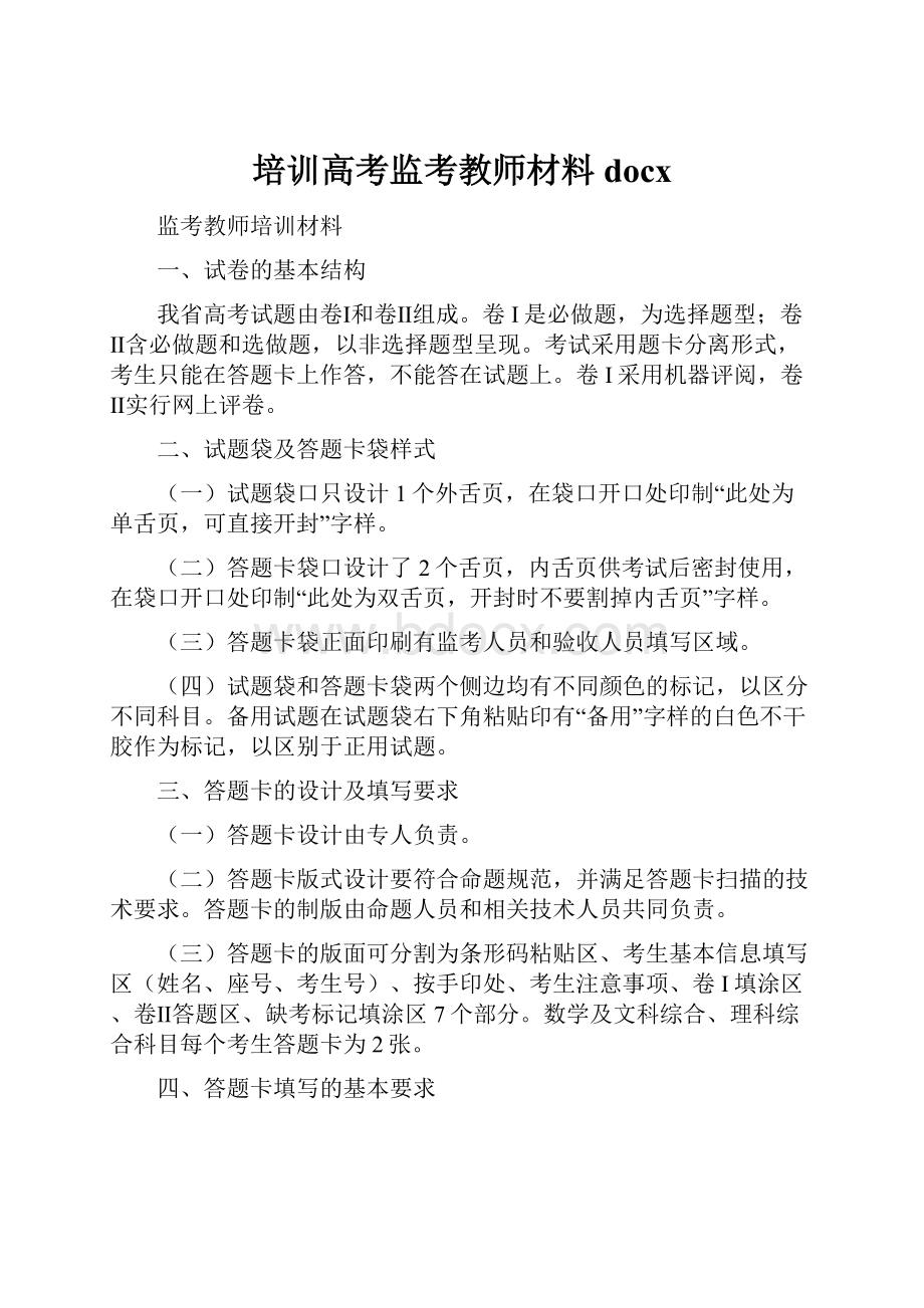 培训高考监考教师材料docx.docx