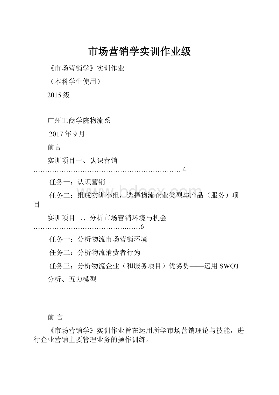 市场营销学实训作业级.docx_第1页