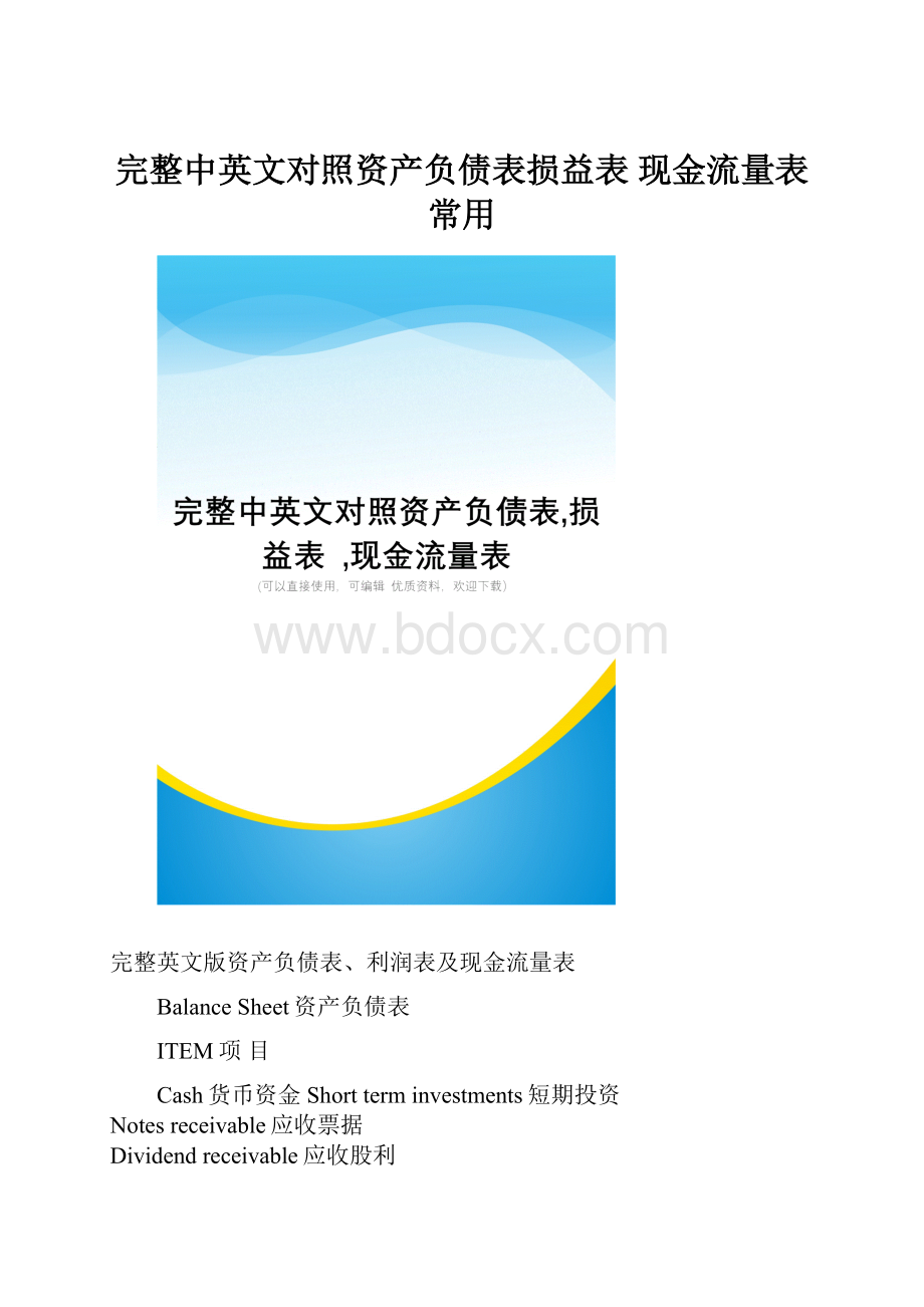 完整中英文对照资产负债表损益表 现金流量表常用.docx