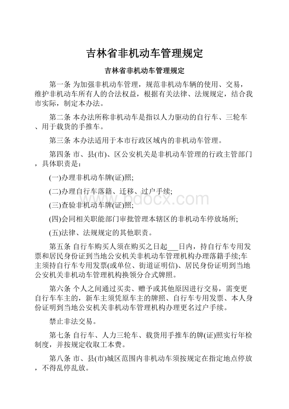 吉林省非机动车管理规定.docx