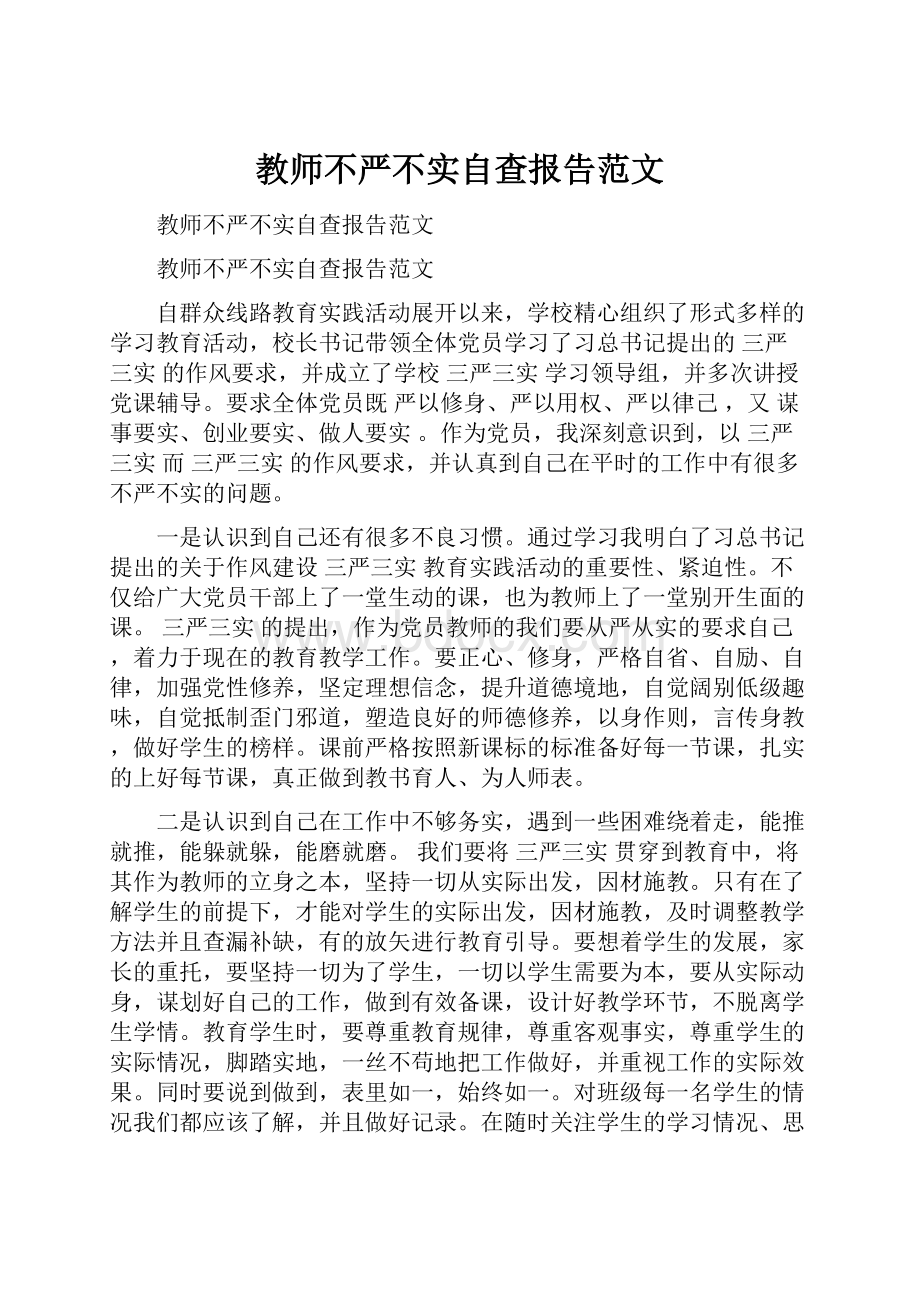 教师不严不实自查报告范文.docx