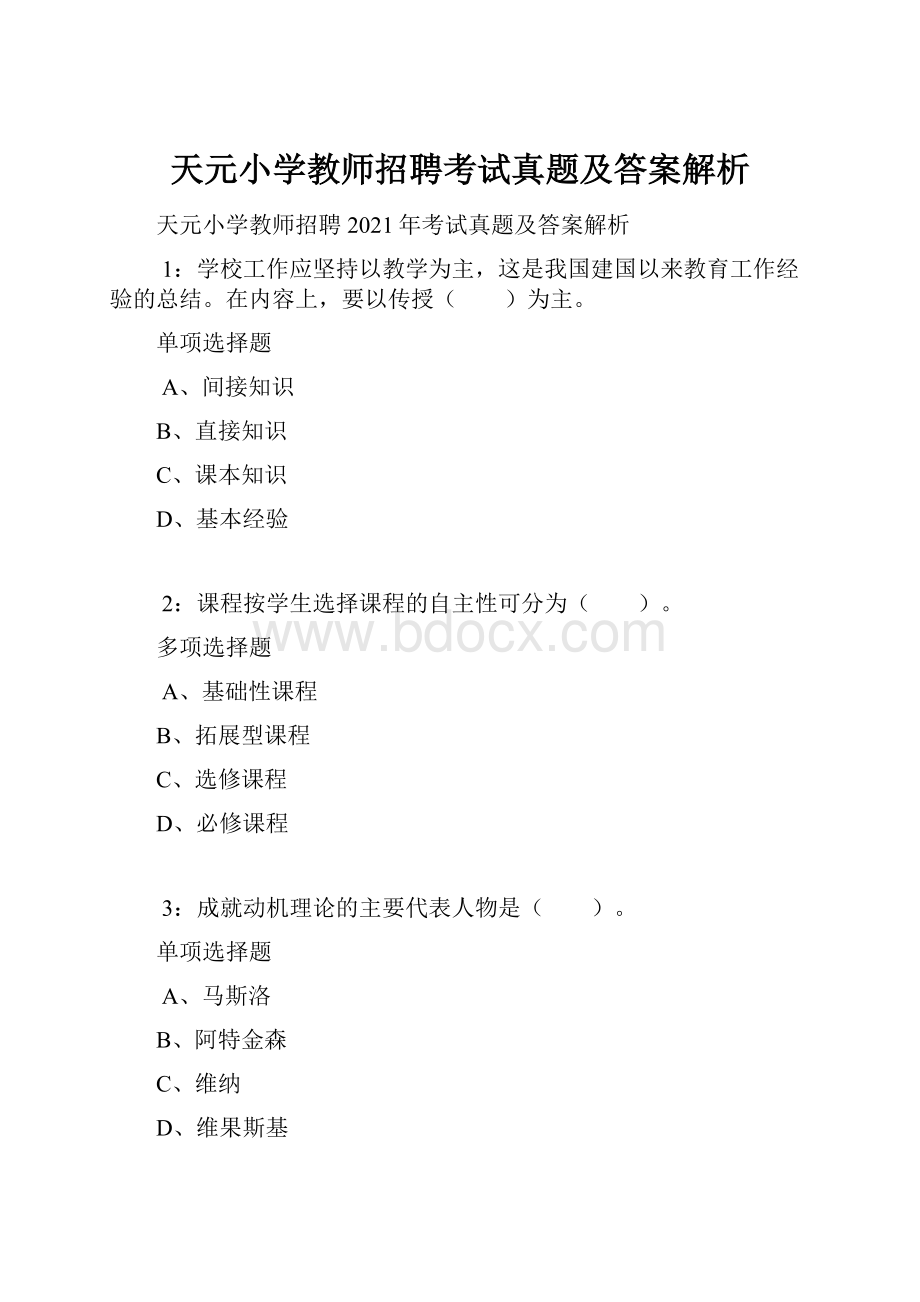 天元小学教师招聘考试真题及答案解析.docx_第1页