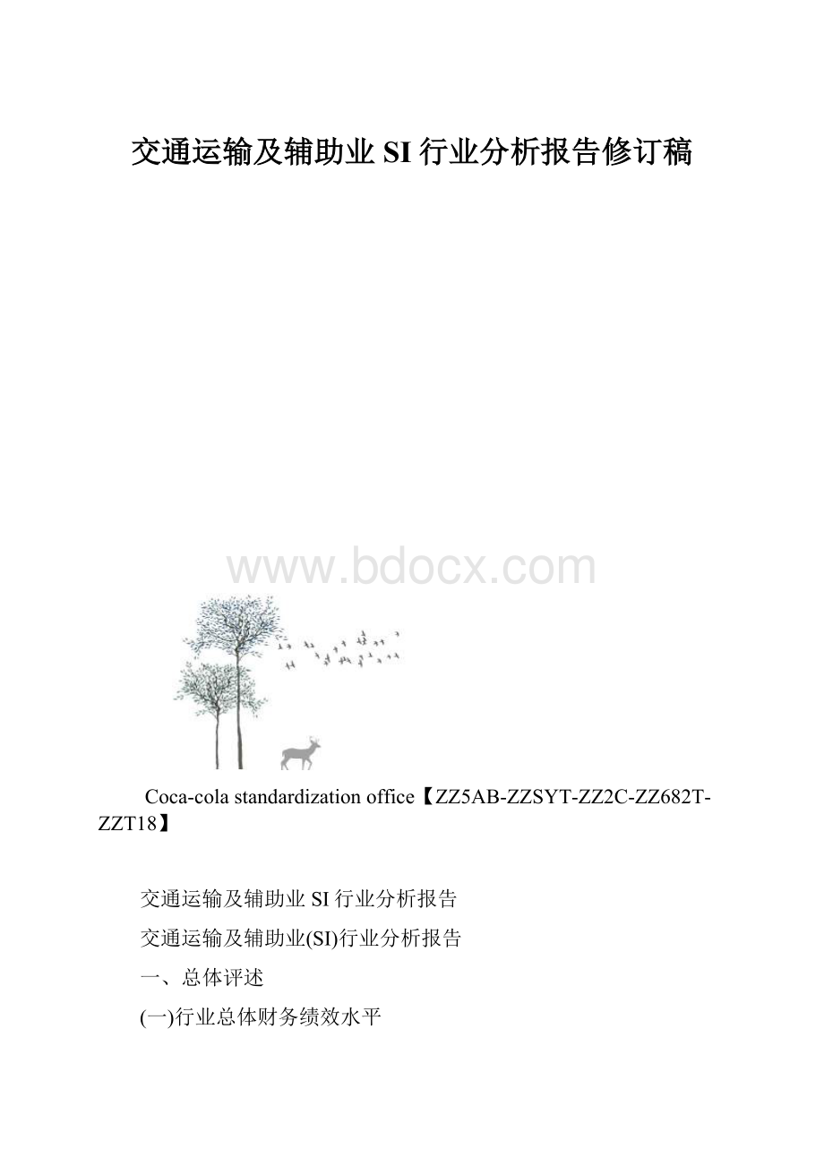 交通运输及辅助业SI行业分析报告修订稿.docx_第1页