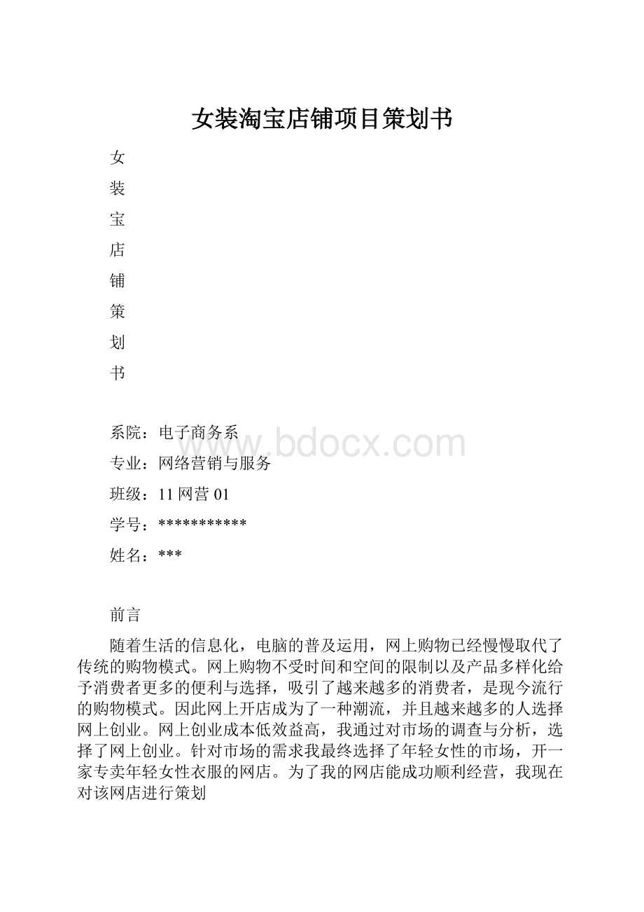 女装淘宝店铺项目策划书.docx_第1页