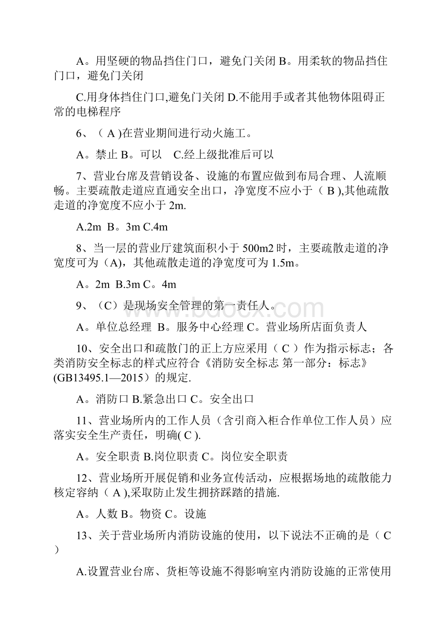 安全知识营业场所试题及答案.docx_第2页