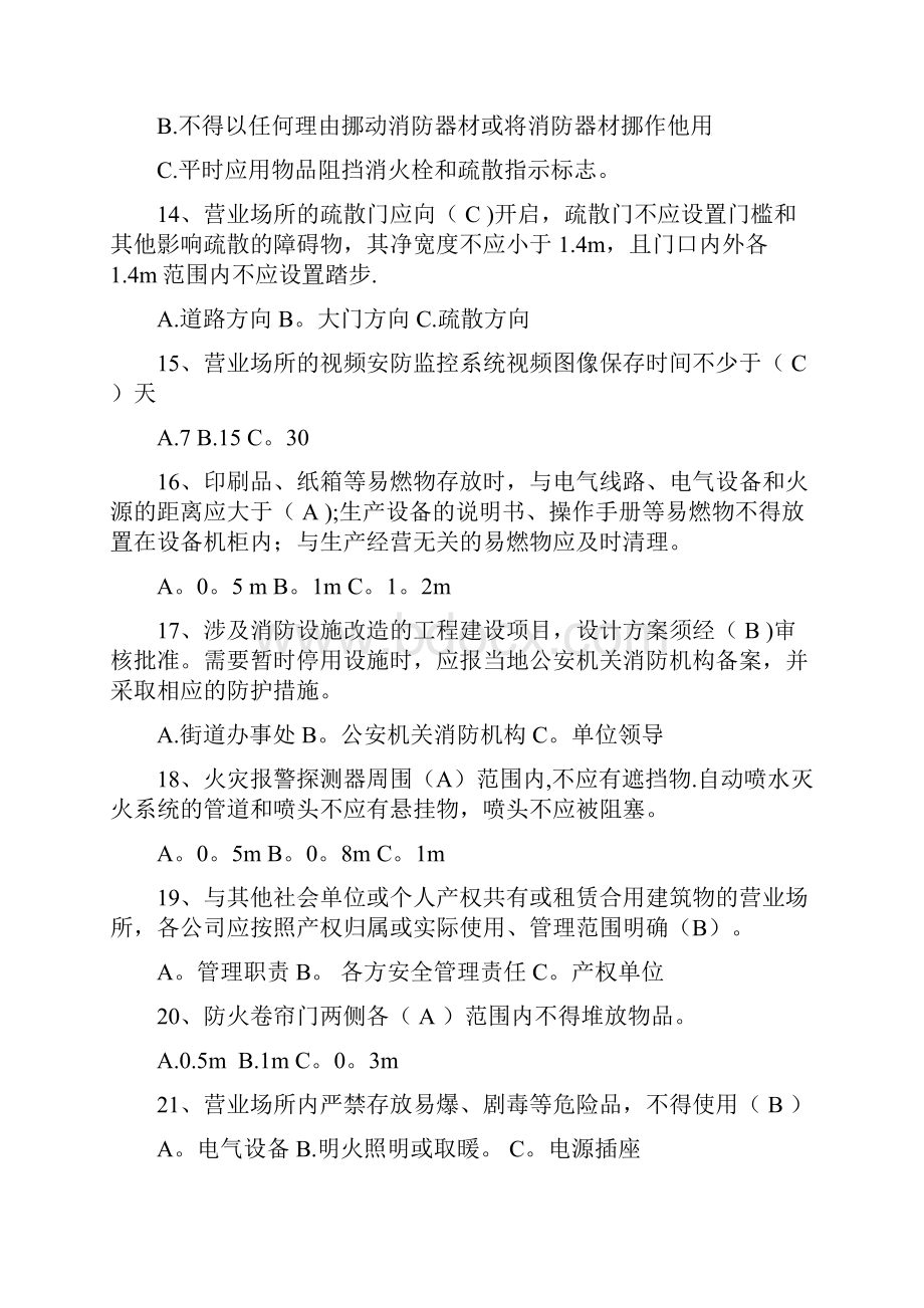 安全知识营业场所试题及答案.docx_第3页