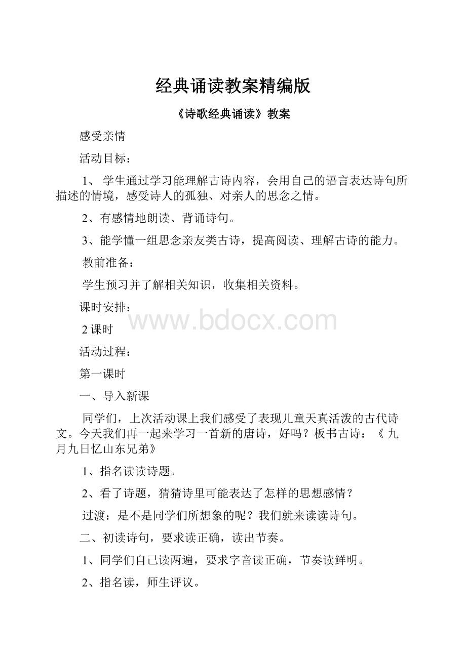 经典诵读教案精编版.docx