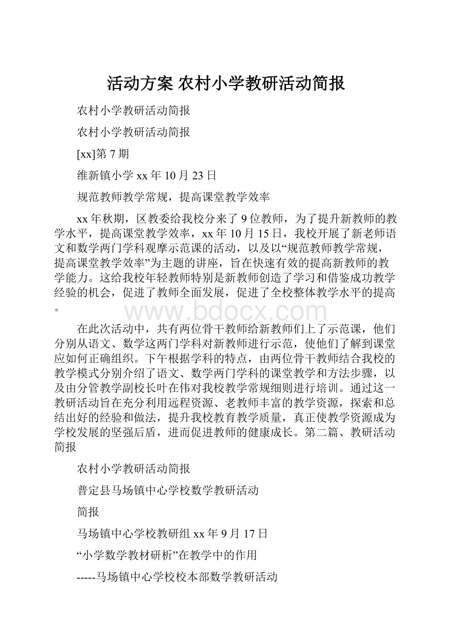 活动方案 农村小学教研活动简报.docx_第1页