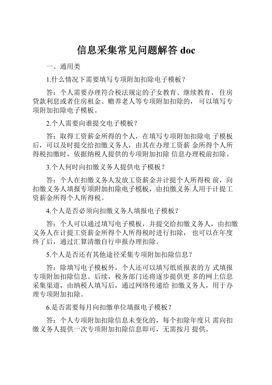 信息采集常见问题解答doc.docx_第1页