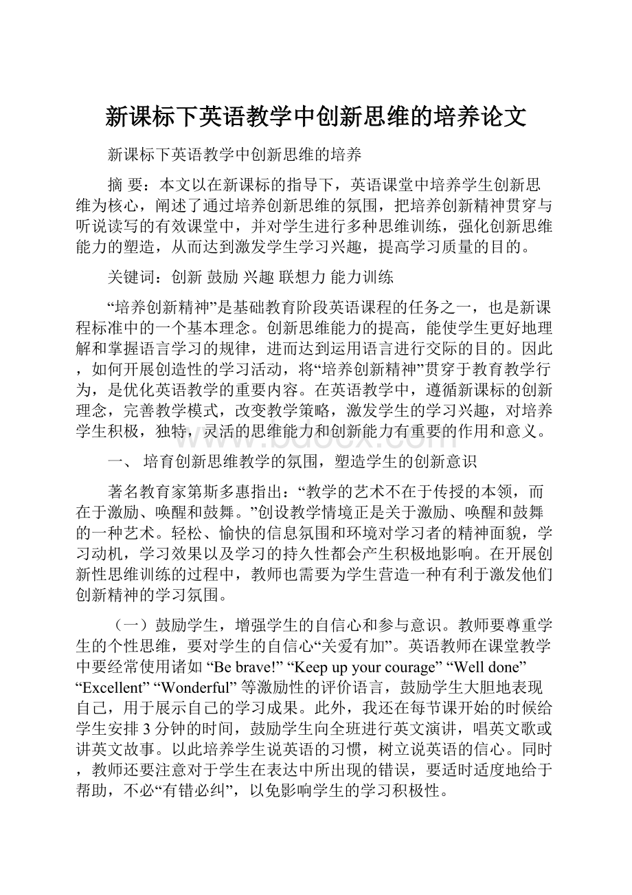 新课标下英语教学中创新思维的培养论文.docx_第1页