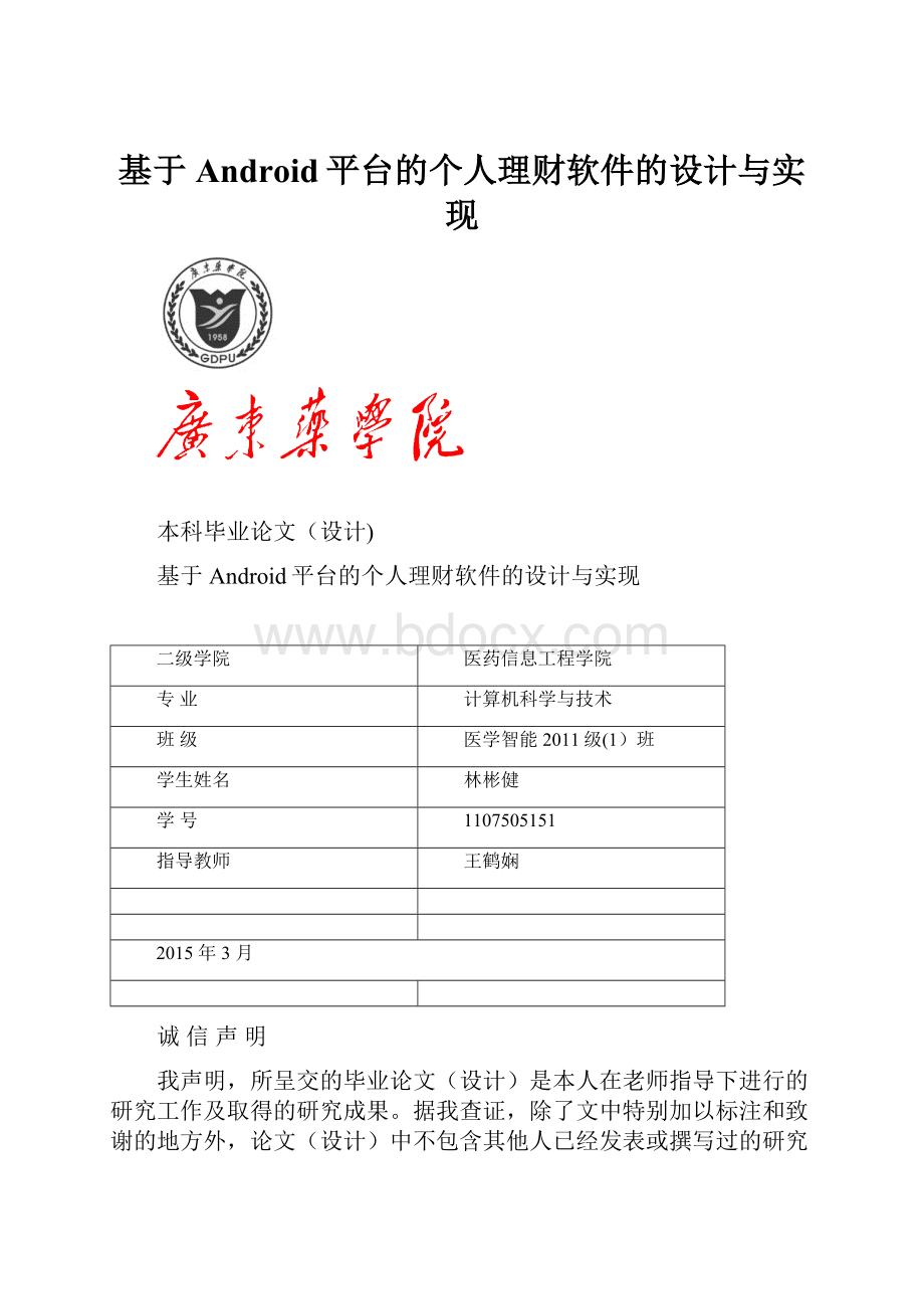 基于Android平台的个人理财软件的设计与实现.docx