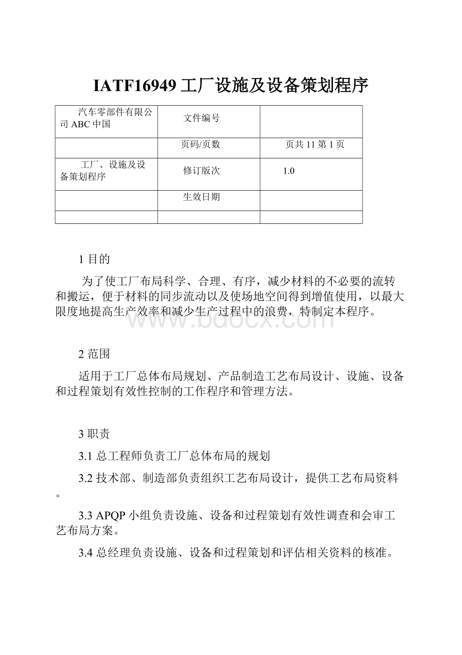 IATF16949工厂设施及设备策划程序.docx