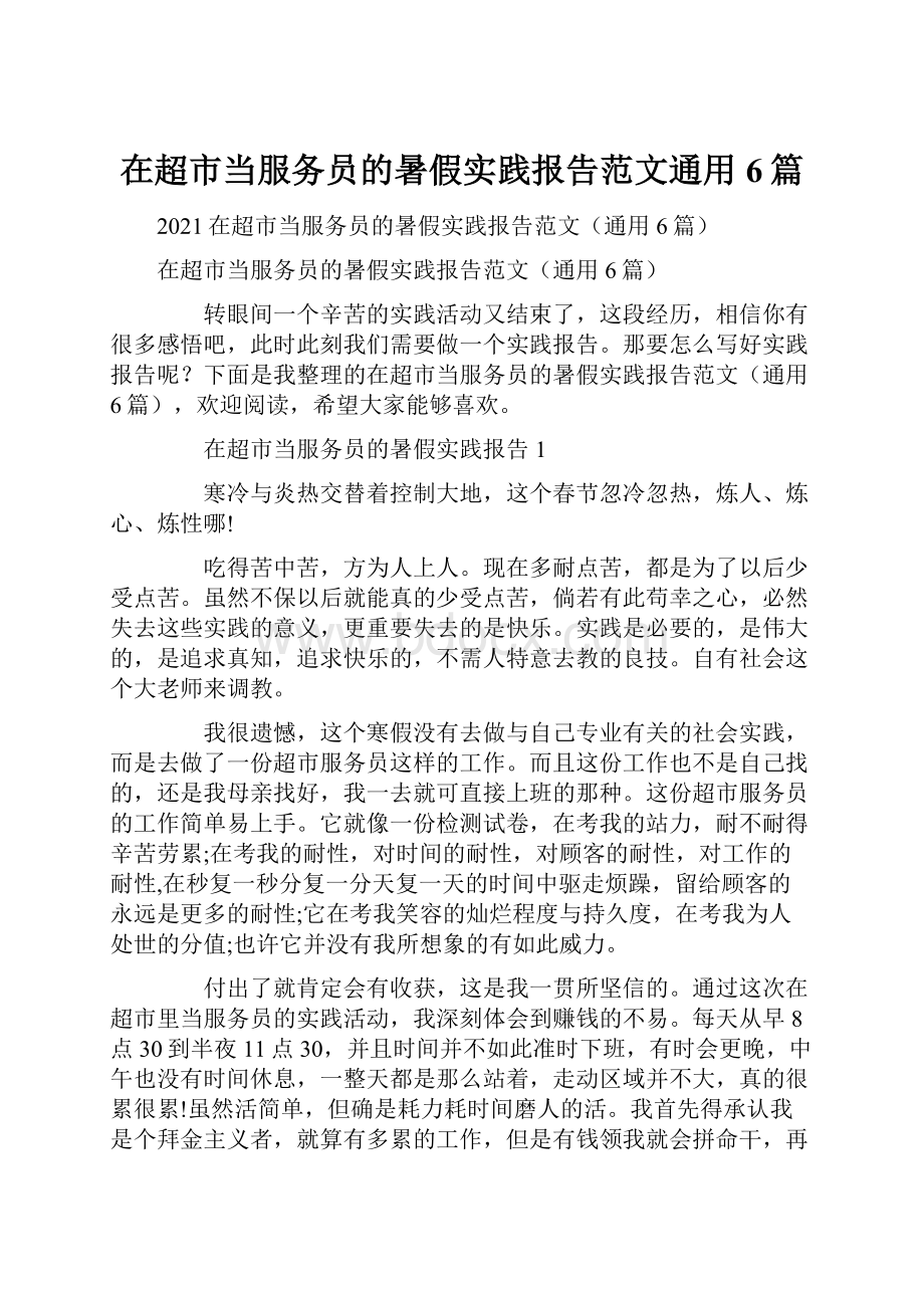 在超市当服务员的暑假实践报告范文通用6篇.docx