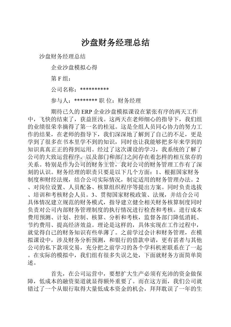 沙盘财务经理总结.docx