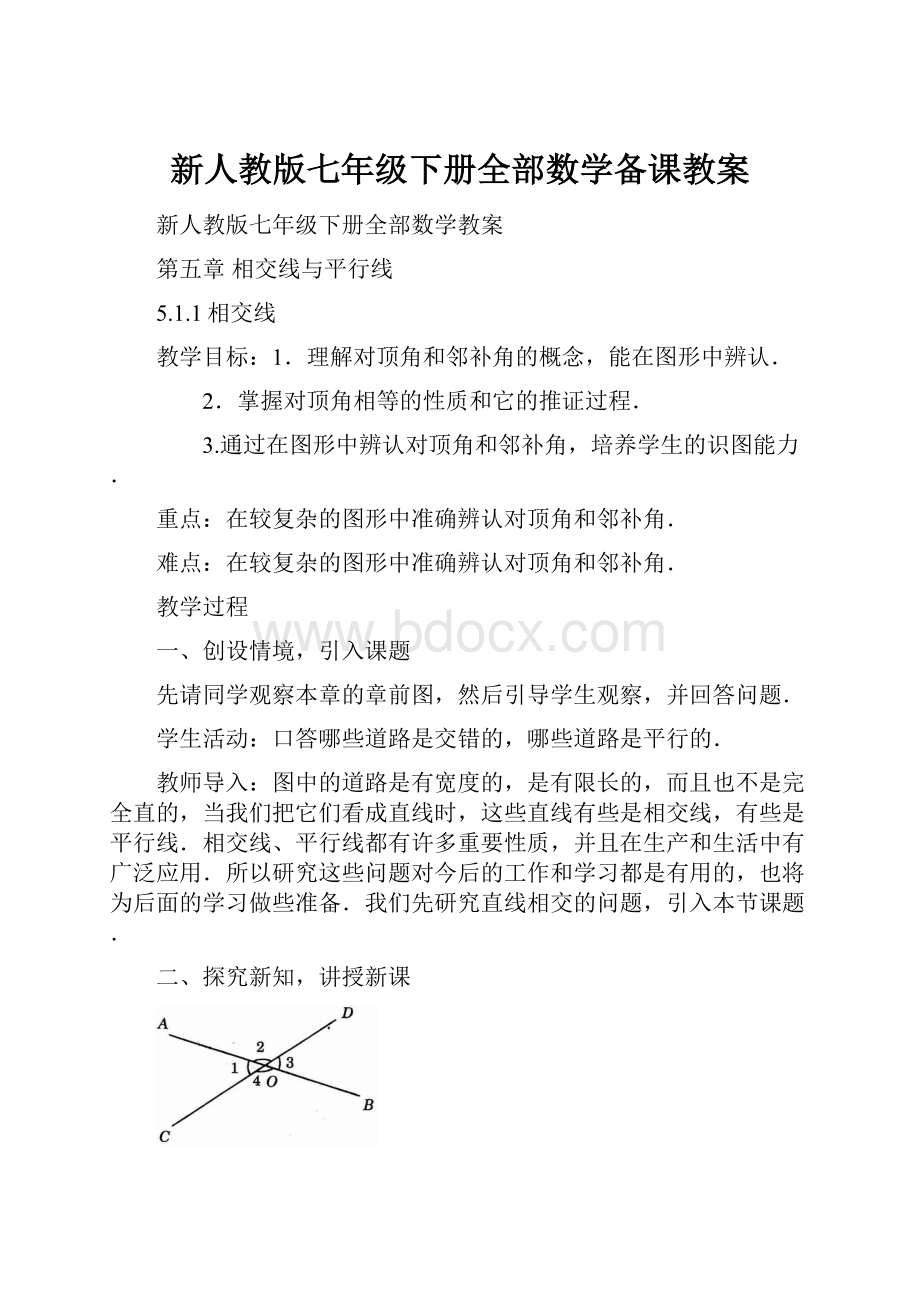 新人教版七年级下册全部数学备课教案.docx