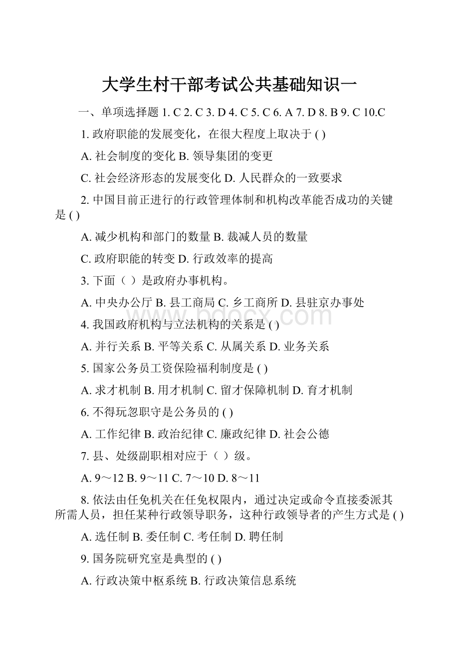 大学生村干部考试公共基础知识一.docx