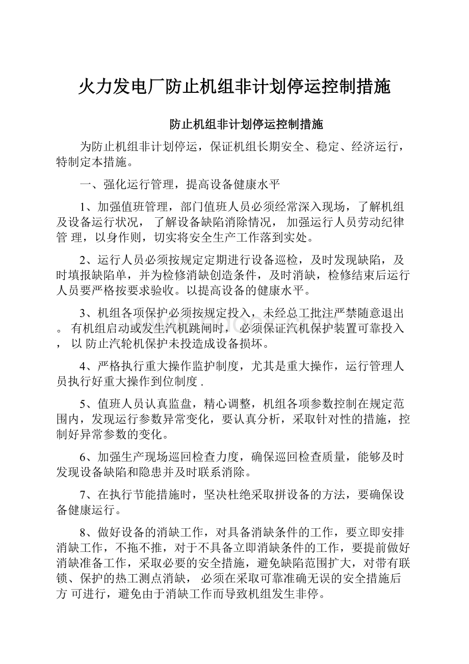 火力发电厂防止机组非计划停运控制措施.docx