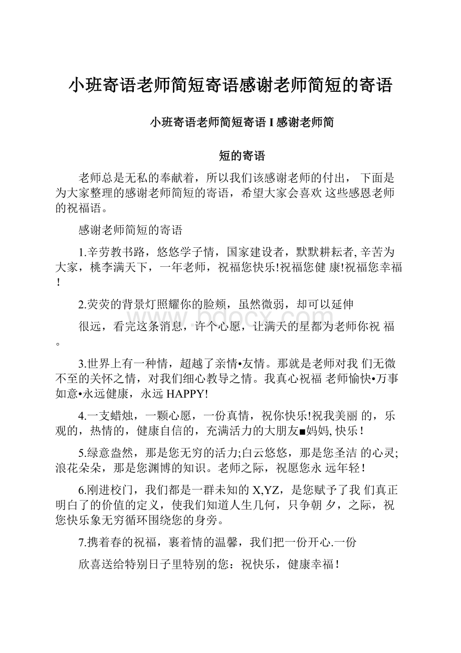 小班寄语老师简短寄语感谢老师简短的寄语.docx