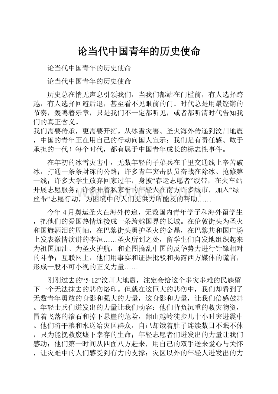 论当代中国青年的历史使命.docx_第1页