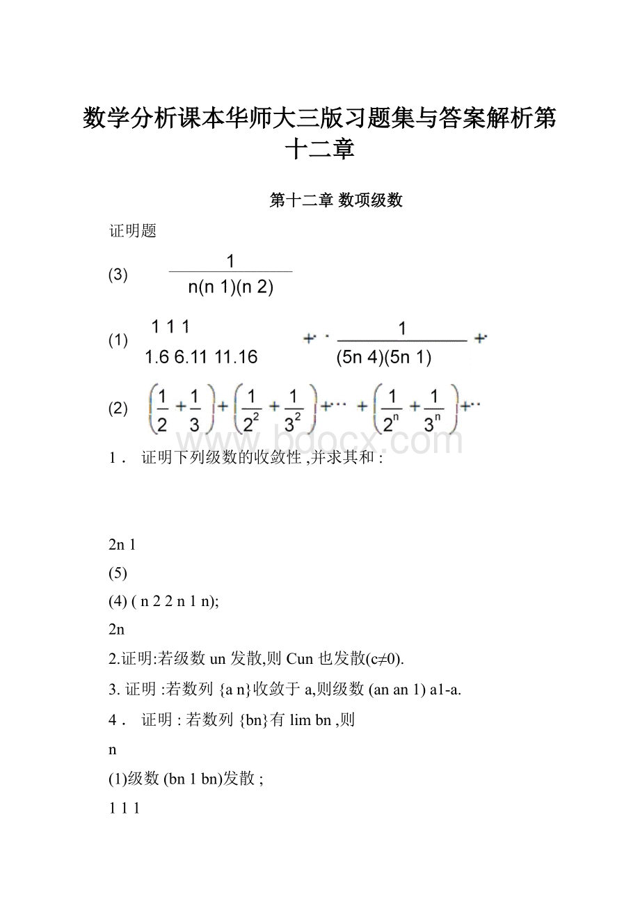 数学分析课本华师大三版习题集与答案解析第十二章.docx_第1页