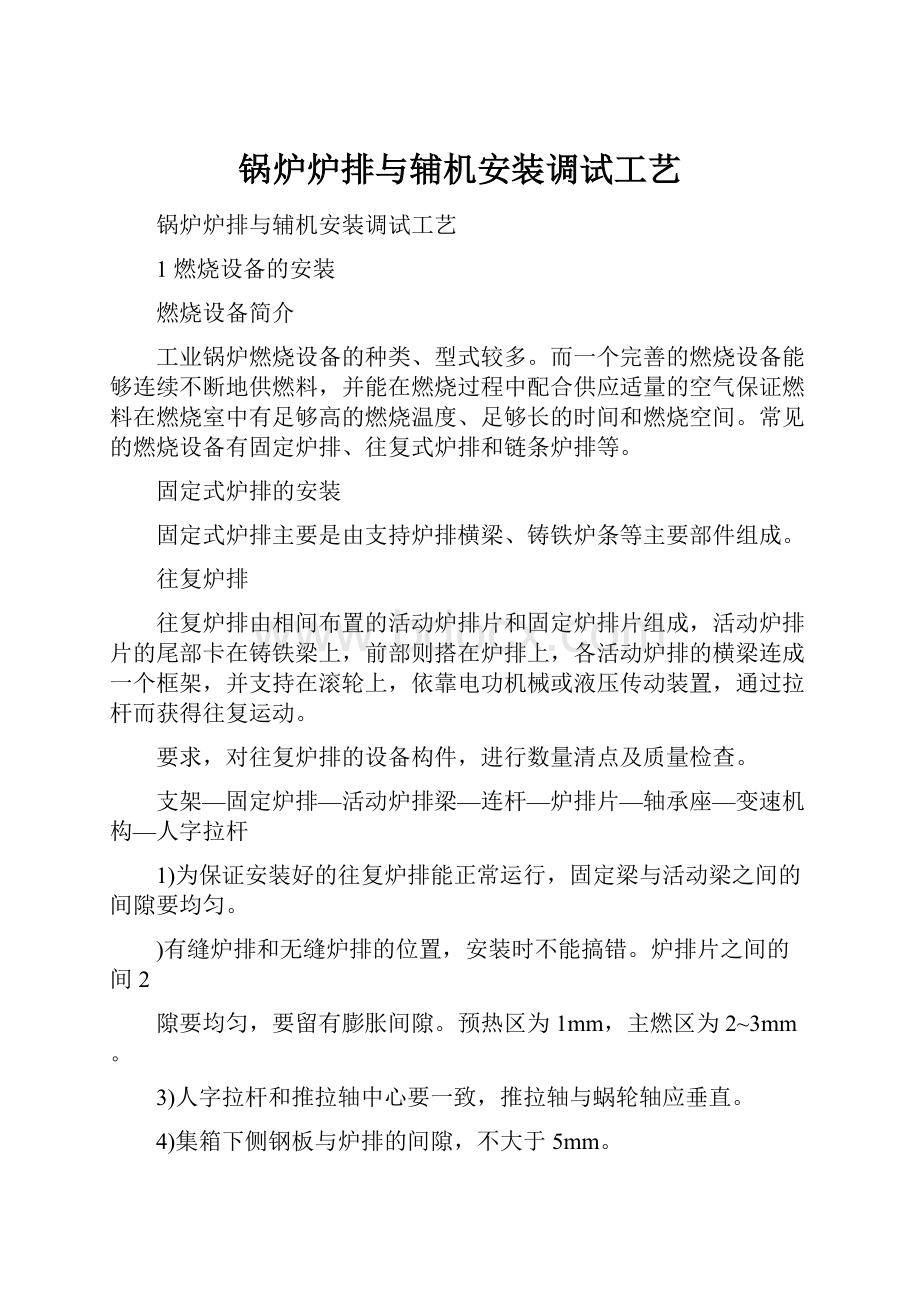 锅炉炉排与辅机安装调试工艺.docx_第1页