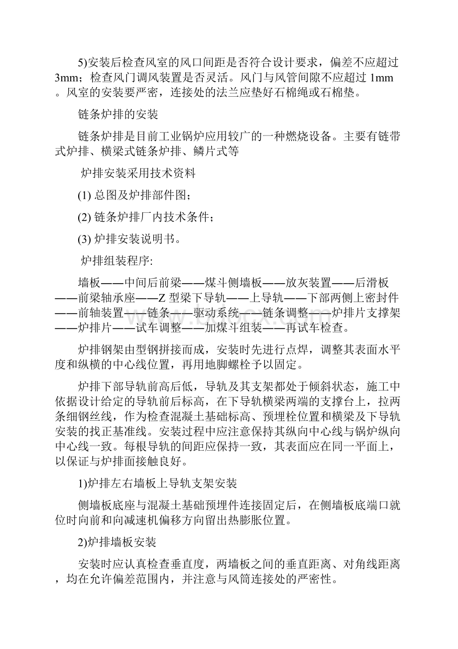 锅炉炉排与辅机安装调试工艺.docx_第2页