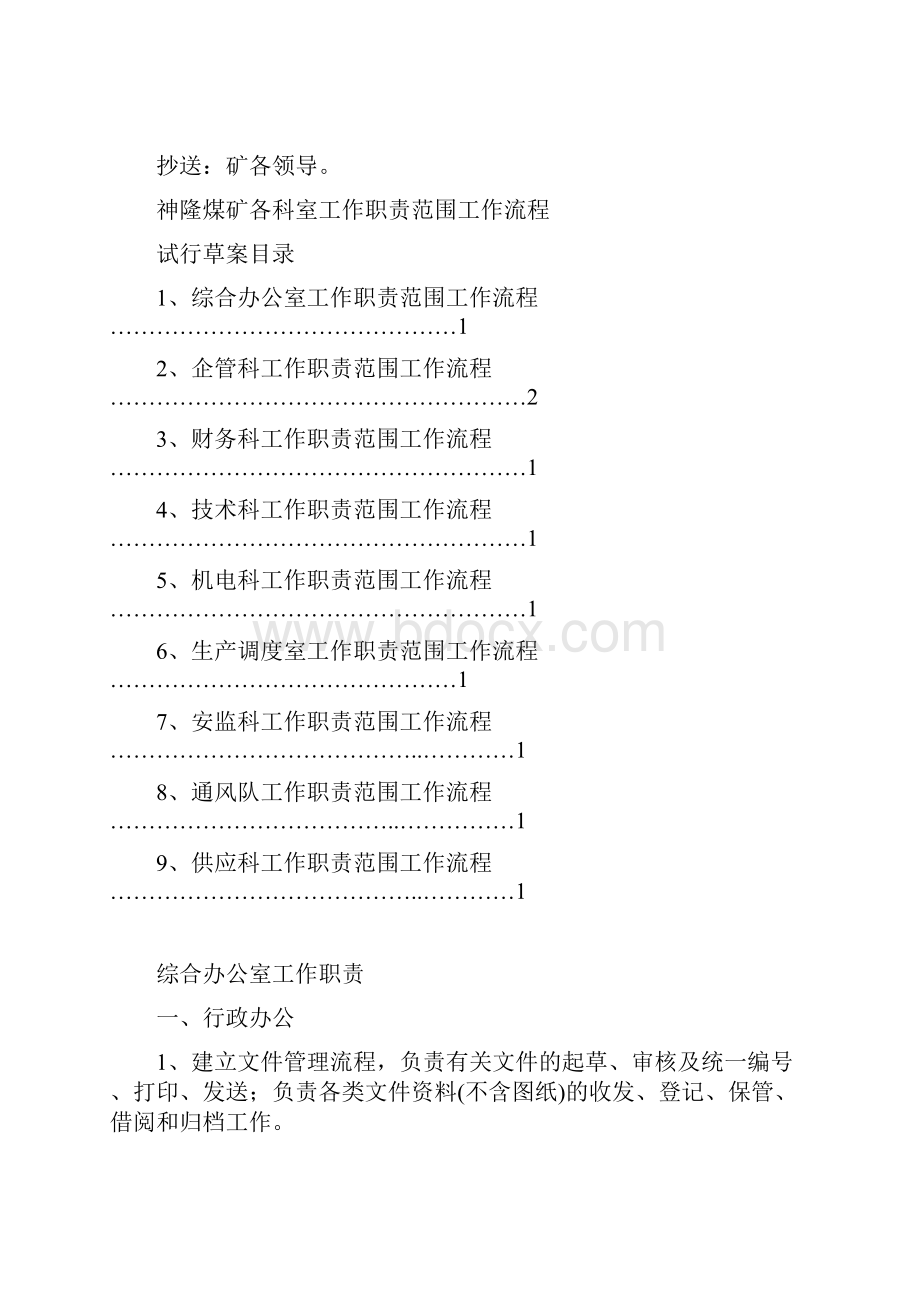 神隆煤矿各科室工作职责范围工作流程教学文稿.docx_第2页