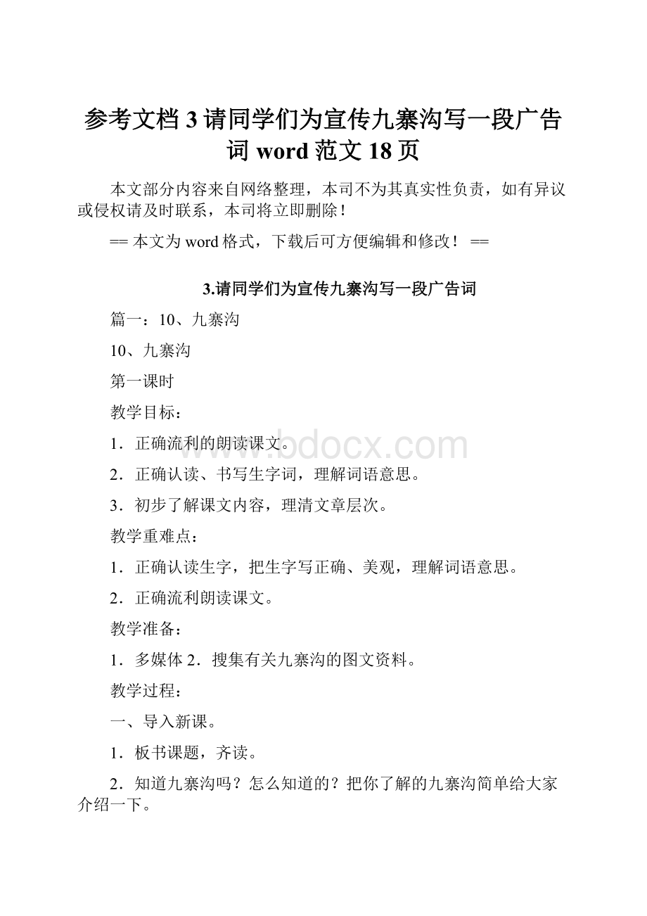 参考文档3请同学们为宣传九寨沟写一段广告词word范文 18页.docx