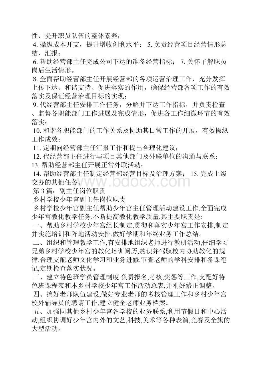 经营副主任岗位职责精选6篇经营副经理岗位职责.docx_第2页