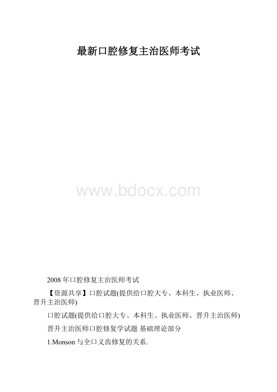 最新口腔修复主治医师考试.docx