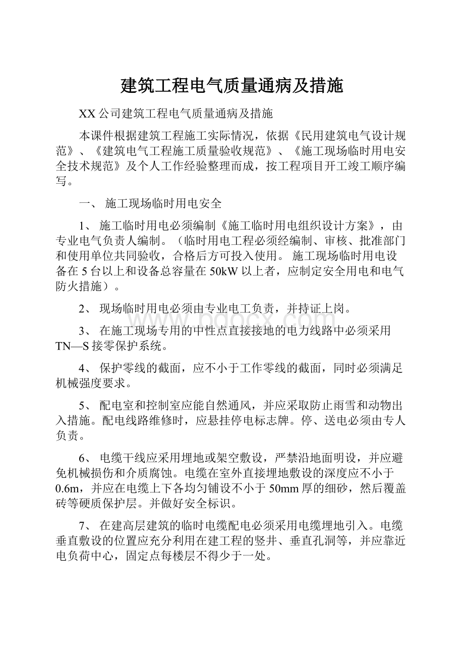 建筑工程电气质量通病及措施.docx_第1页