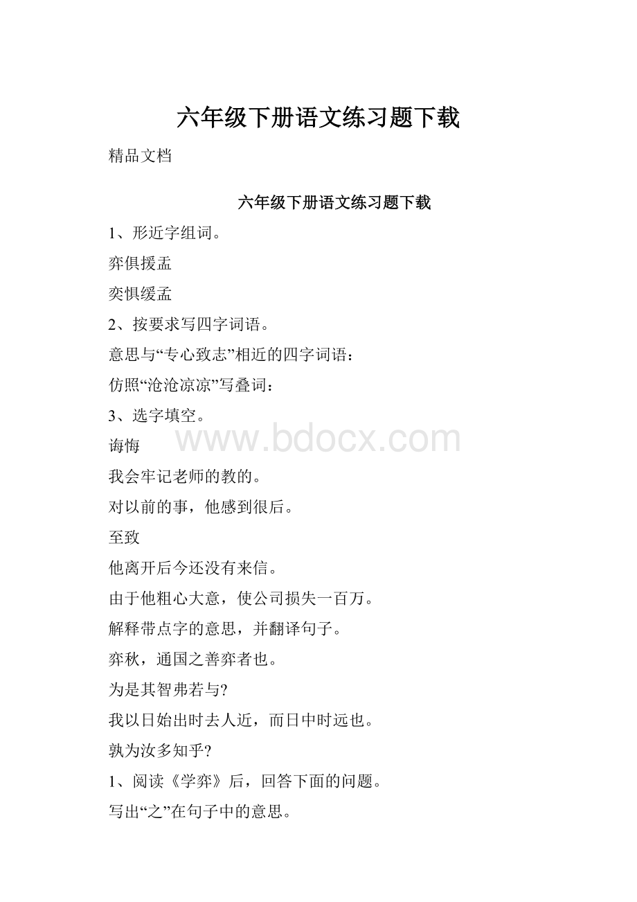 六年级下册语文练习题下载.docx