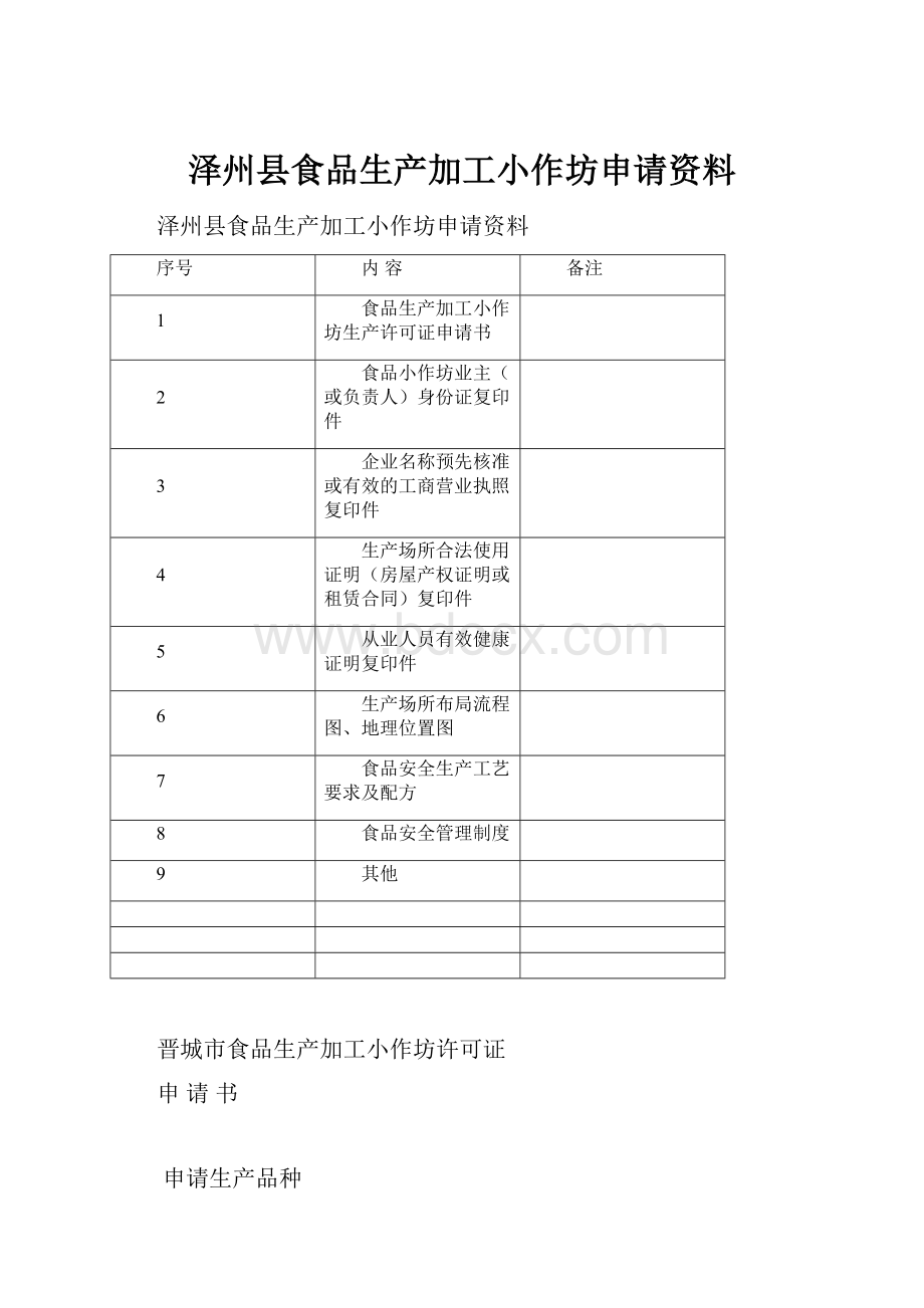 泽州县食品生产加工小作坊申请资料.docx