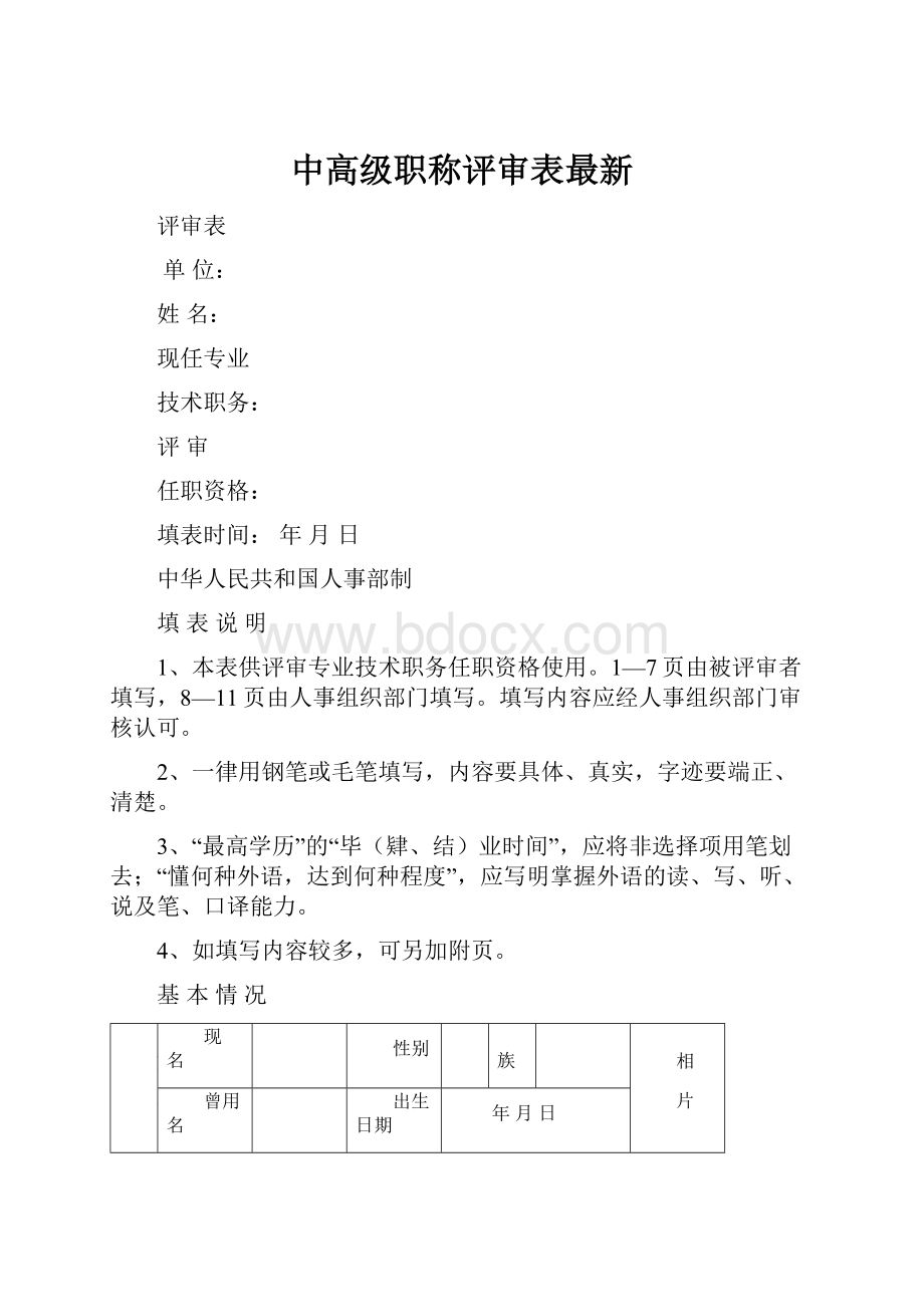 中高级职称评审表最新.docx