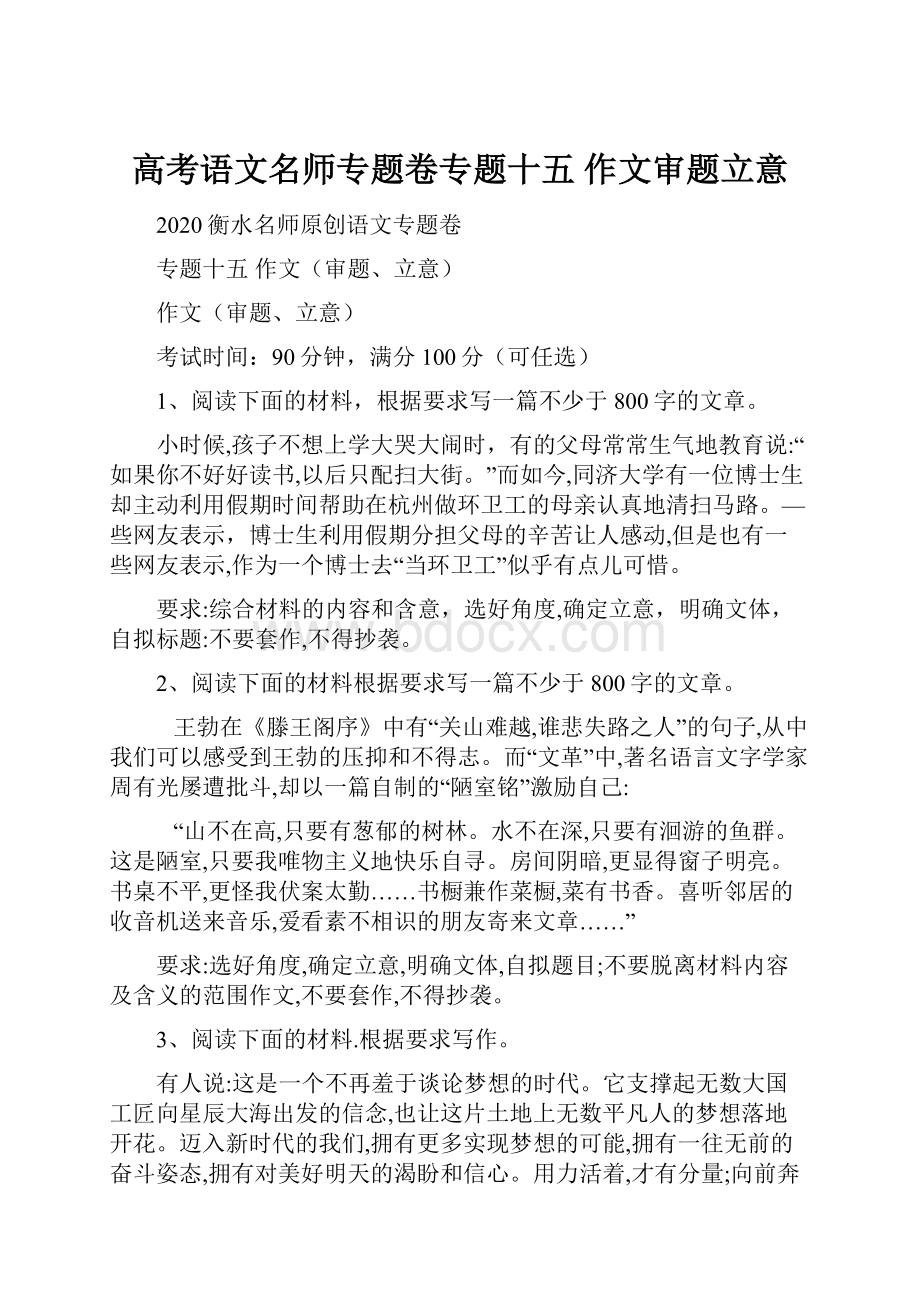 高考语文名师专题卷专题十五 作文审题立意.docx_第1页