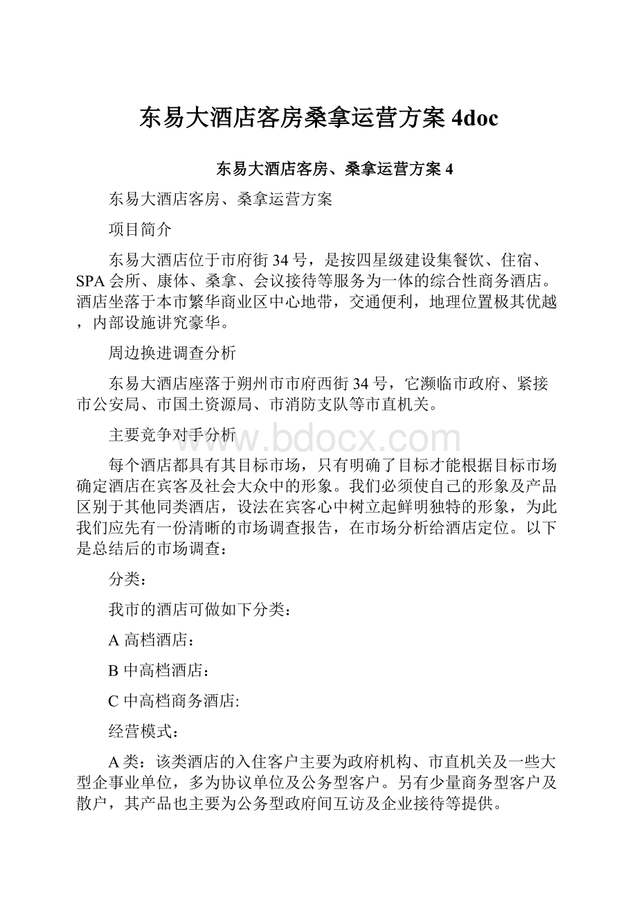 东易大酒店客房桑拿运营方案4doc.docx_第1页