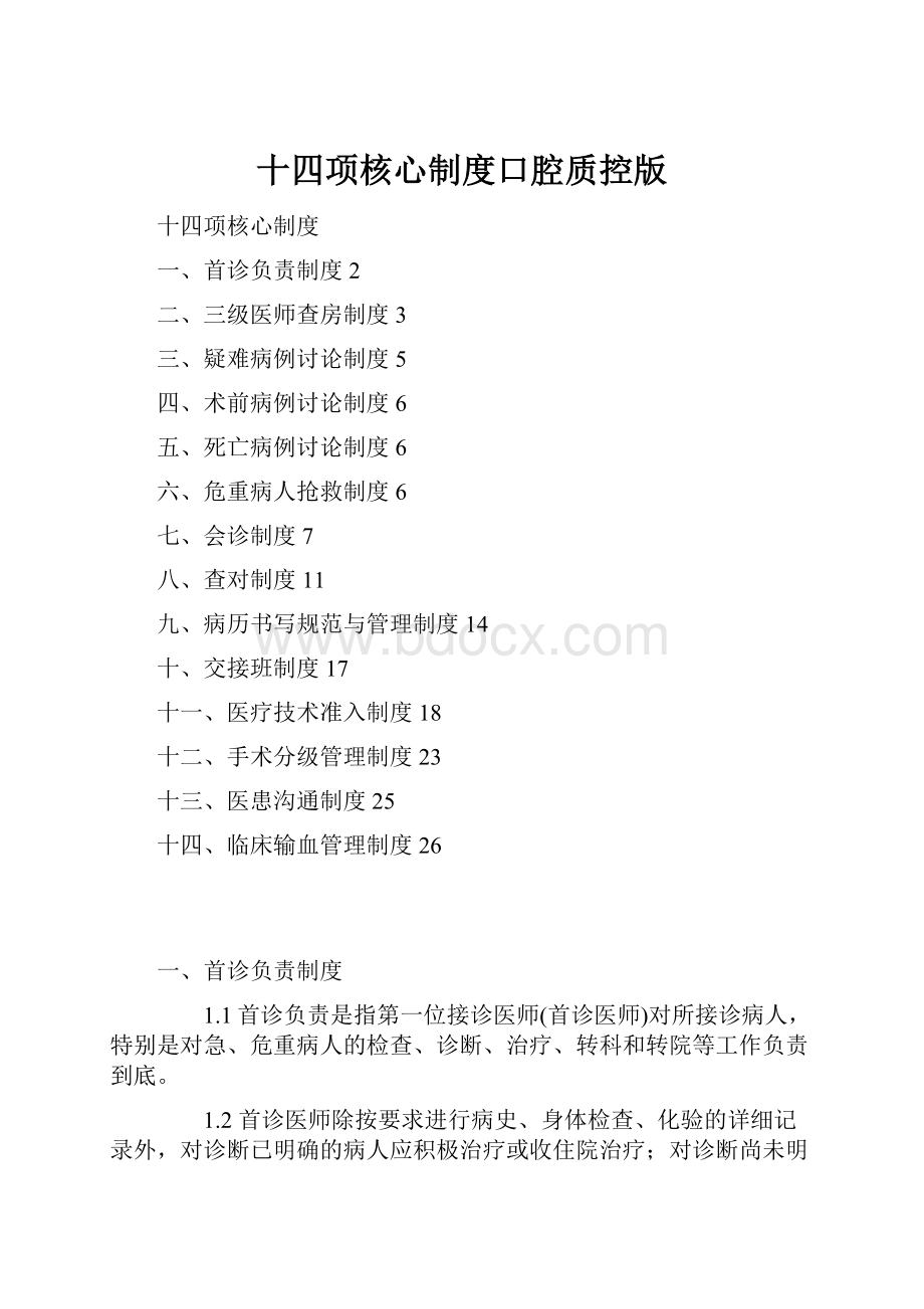 十四项核心制度口腔质控版.docx