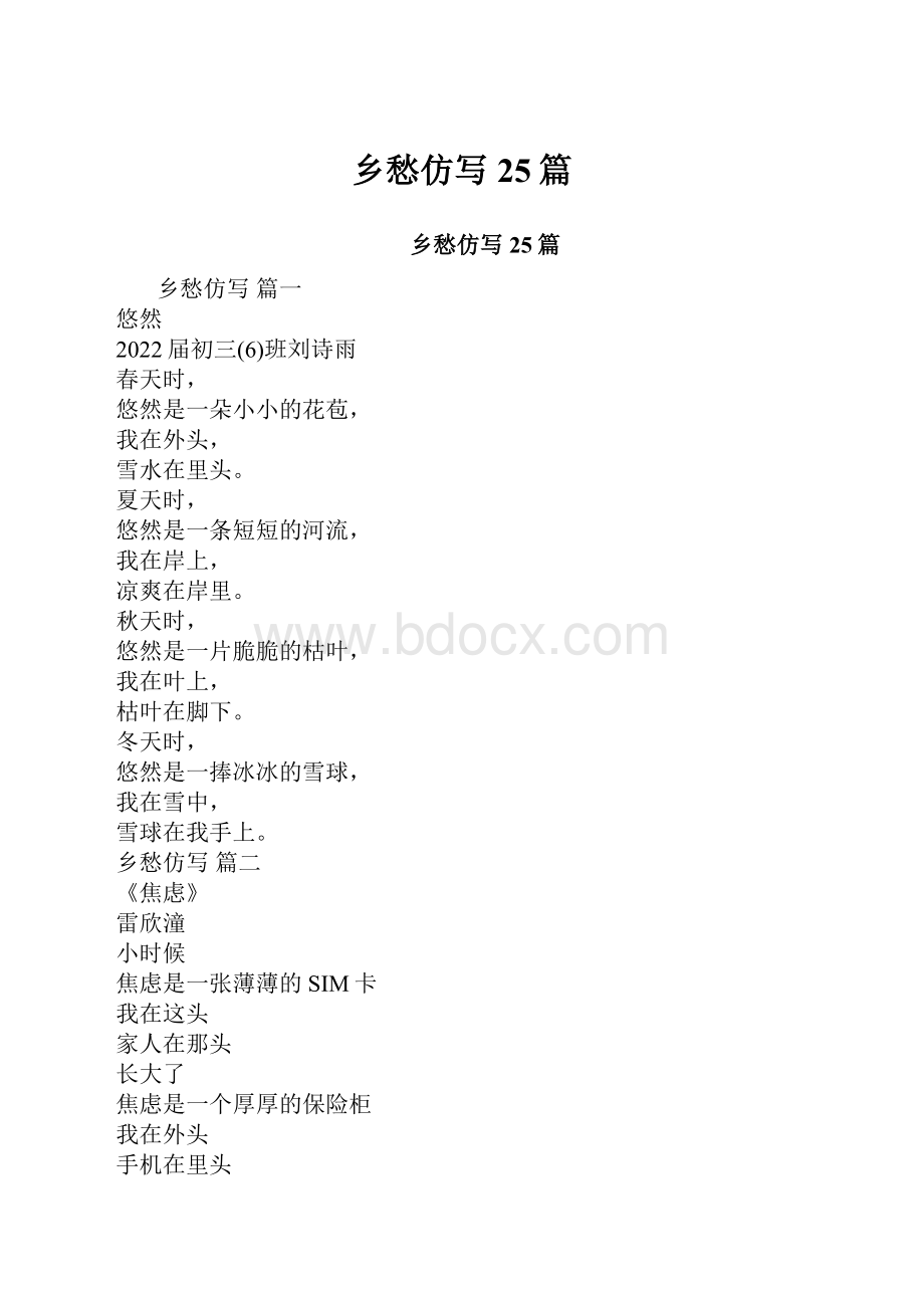 乡愁仿写25篇.docx